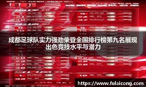 成都足球队实力强劲荣登全国排行榜第九名展现出色竞技水平与潜力