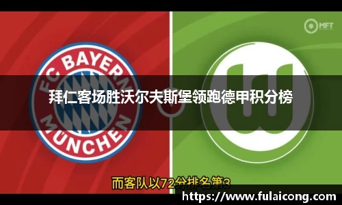 拜仁客场胜沃尔夫斯堡领跑德甲积分榜