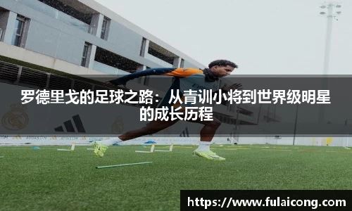罗德里戈的足球之路：从青训小将到世界级明星的成长历程
