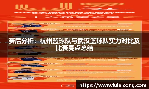 赛后分析：杭州篮球队与武汉篮球队实力对比及比赛亮点总结