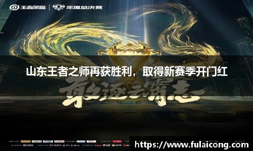 山东王者之师再获胜利，取得新赛季开门红