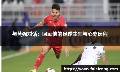与黄强对话：回顾他的足球生涯与心路历程