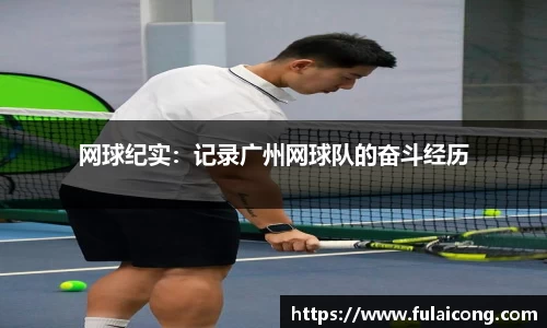 网球纪实：记录广州网球队的奋斗经历