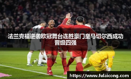 法兰克福逆袭欧冠舞台连胜豪门皇马切尔西成功晋级四强