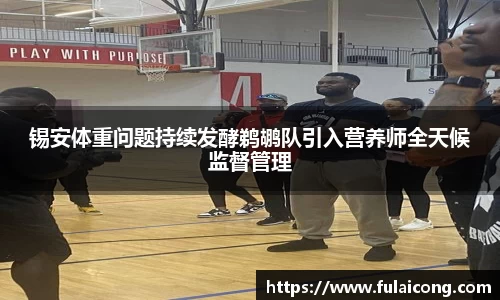 锡安体重问题持续发酵鹈鹕队引入营养师全天候监督管理