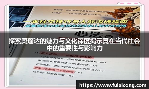 探索奥蓬达的魅力与文化深度揭示其在当代社会中的重要性与影响力
