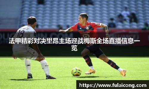 法甲精彩对决里昂主场迎战梅斯全场直播信息一览