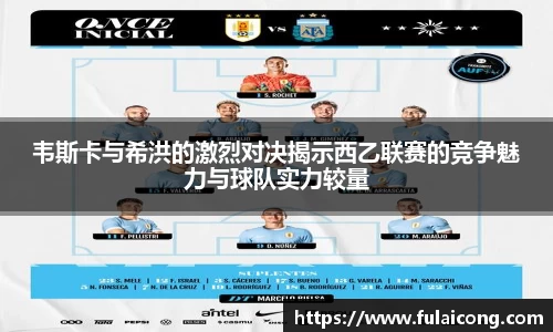 韦斯卡与希洪的激烈对决揭示西乙联赛的竞争魅力与球队实力较量