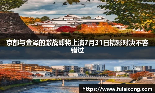 京都与金泽的激战即将上演7月31日精彩对决不容错过