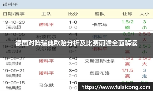 德国对阵瑞典欧赔分析及比赛前瞻全面解读