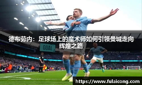 德布劳内：足球场上的魔术师如何引领曼城走向辉煌之路
