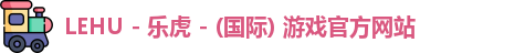 lehu乐虎国际